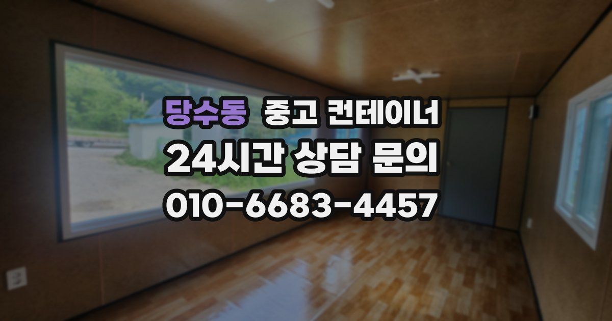 당수동 중고 컨테이너 매입