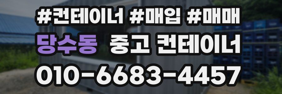 당수동 중고 컨테이너