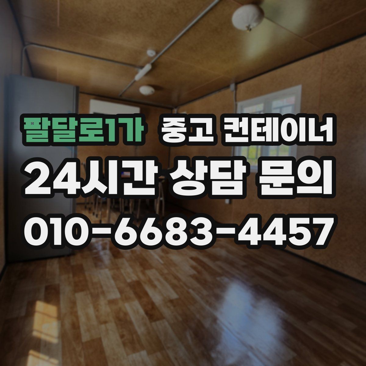 팔달로1가 중고 컨테이너 매입 철거 대신 매각으로 비용까지 아끼는 현장 정리법