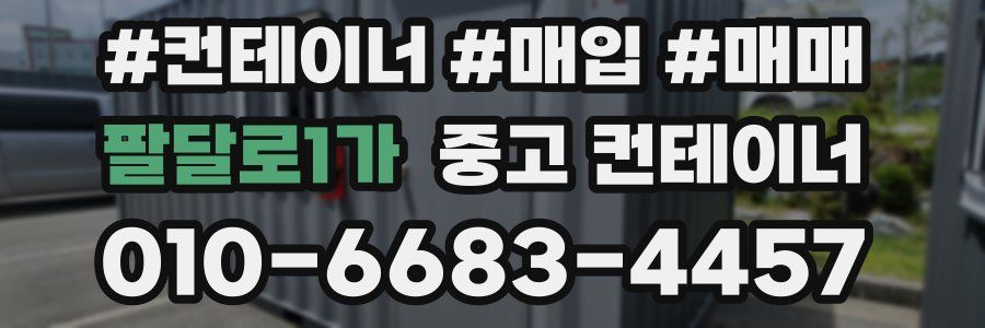 팔달로1가 중고 컨테이너