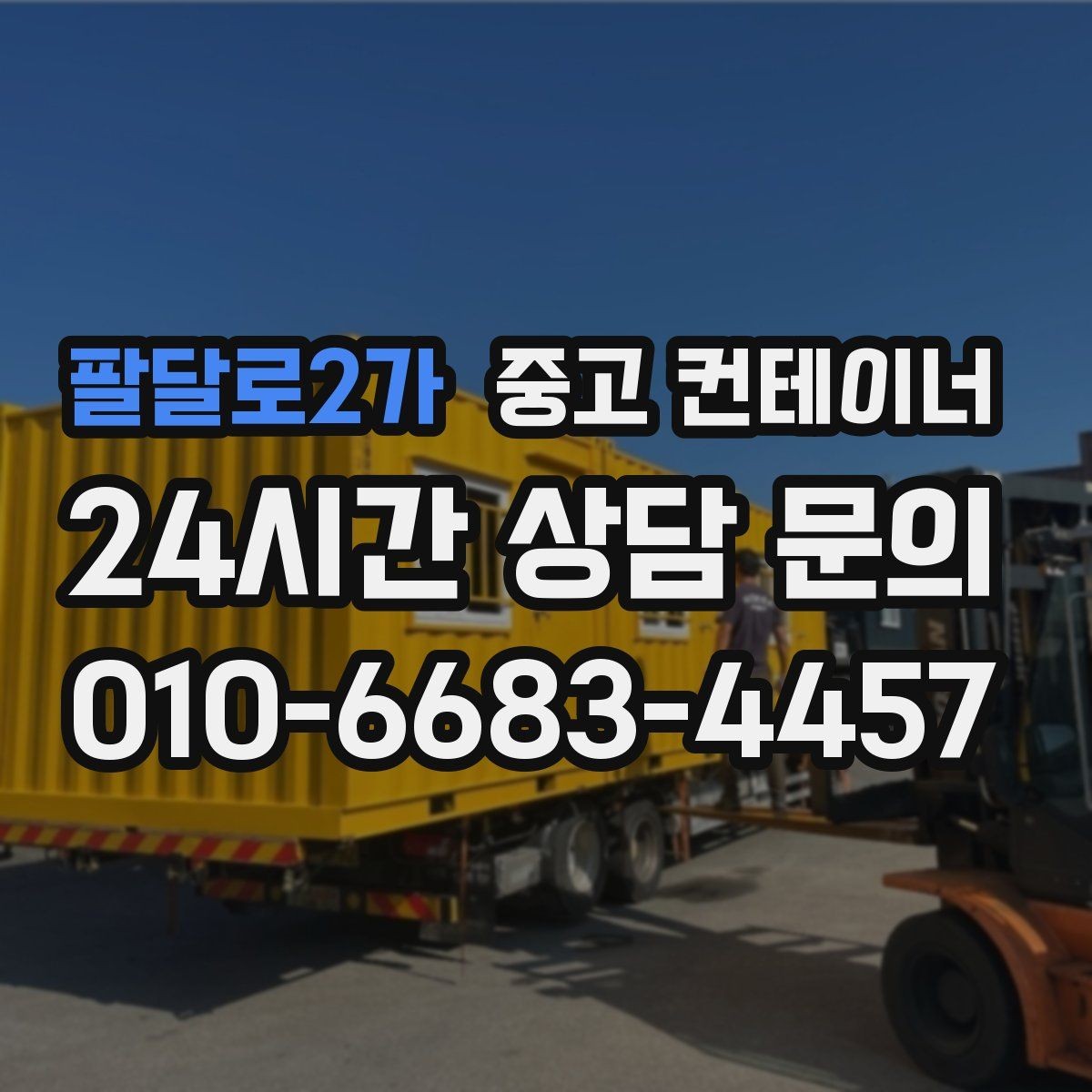 팔달로2가 중고 컨테이너 매입 운반 전 확인해야 할 체결 상태 체크리스트