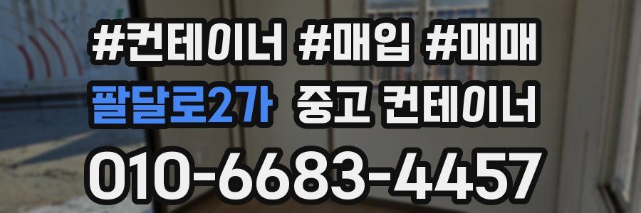 팔달로2가 중고 컨테이너