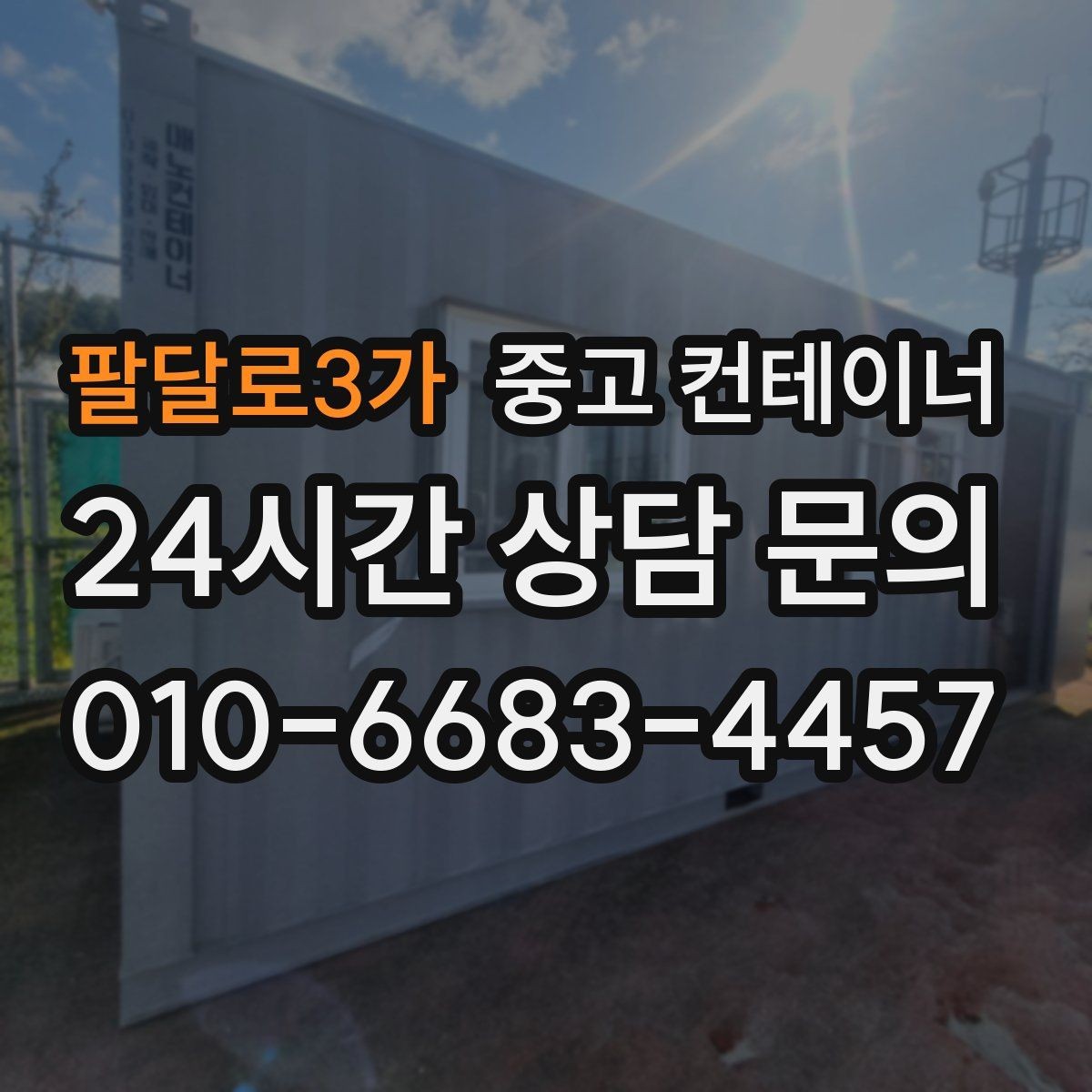 팔달로3가 중고 컨테이너 매입 현장 소장님이 알아두면 좋은 일괄 정리 체크리스트