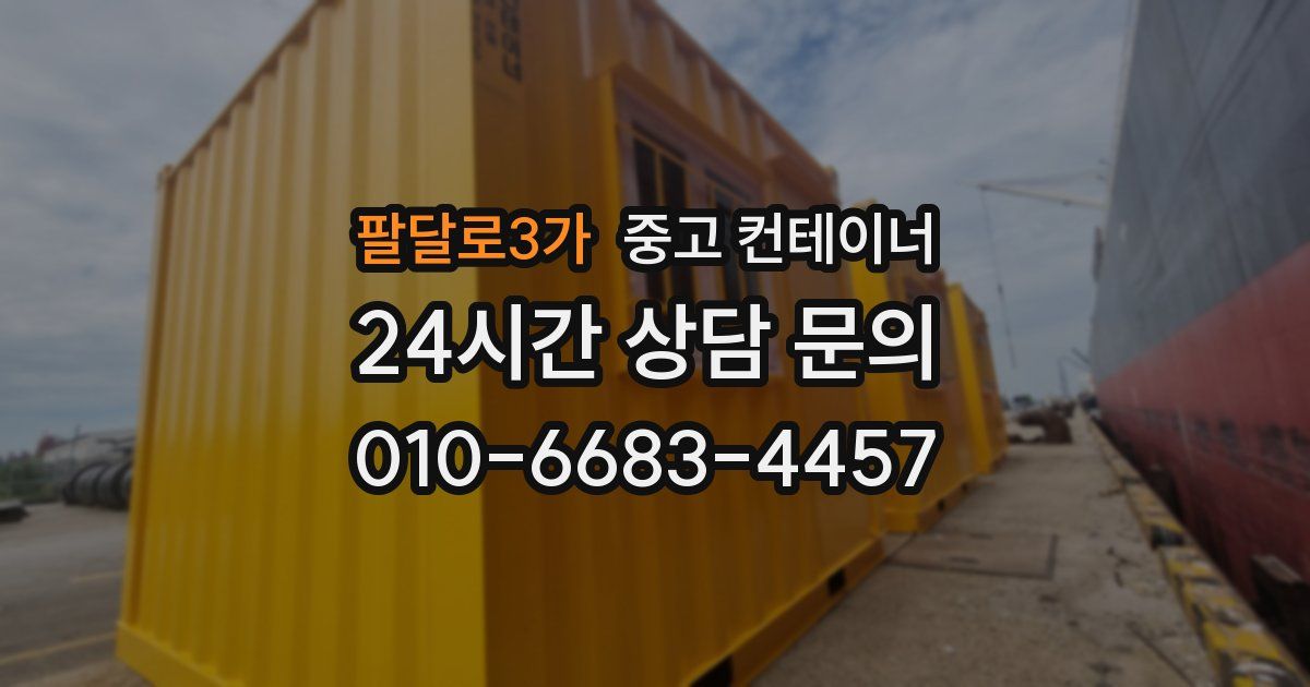 팔달로3가 중고 컨테이너 매입
