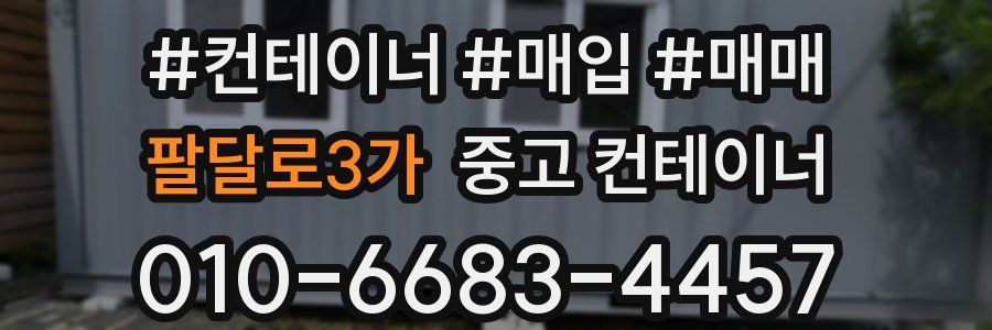 팔달로3가 중고 컨테이너