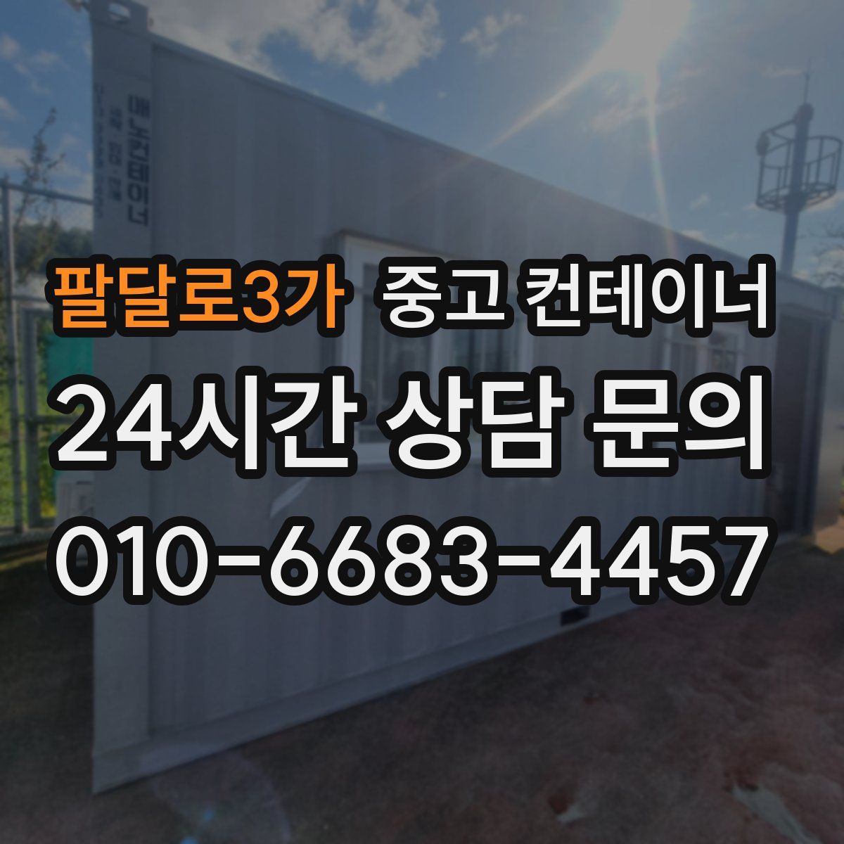 팔달로3가 컨테이너 매입