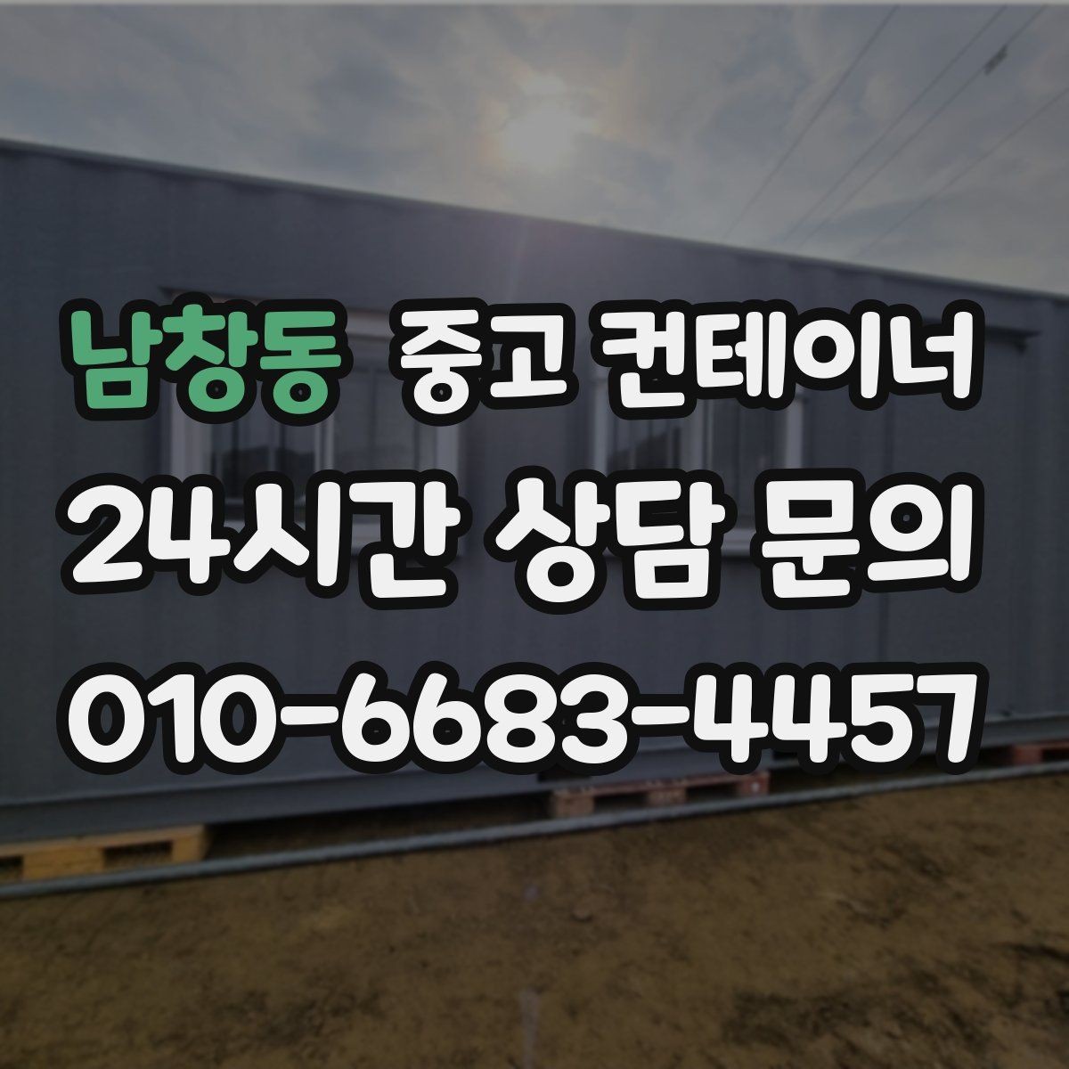 남창동 중고 컨테이너 매입 주말과 야간 작업 일정이 필요한 현장 안내