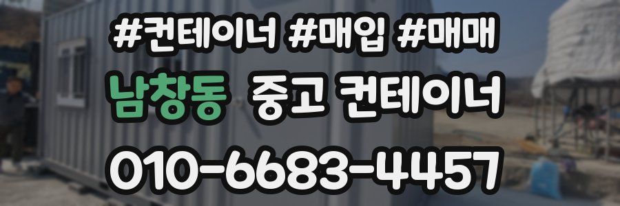 남창동 중고 컨테이너