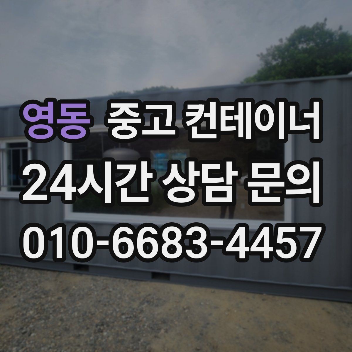 영동 중고 컨테이너 매입 단독주택에서 더 이상 쓰지 않는 동 처리법