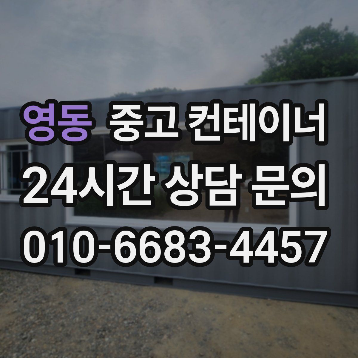 영동 컨테이너 매입