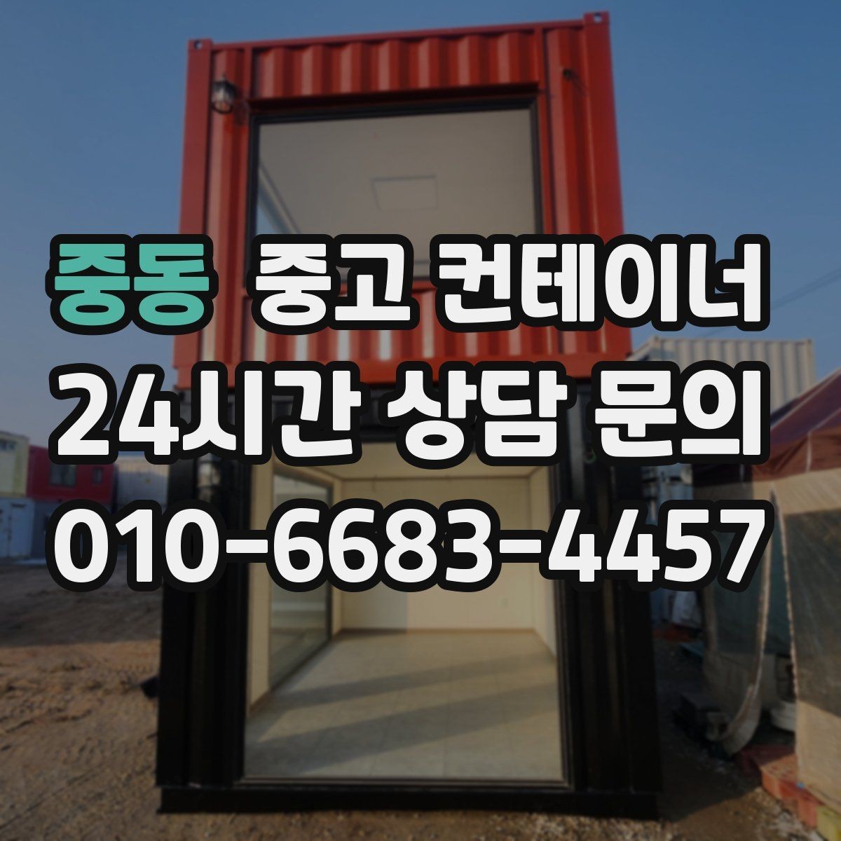 중동 중고 컨테이너 매입 농가 컨테이너 정리 사례에서 배우는 포인트