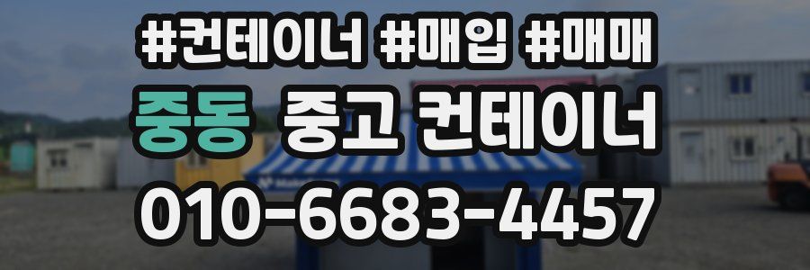 중동 중고 컨테이너