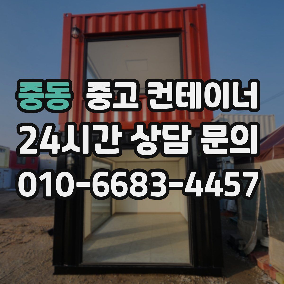 중동 컨테이너 매입