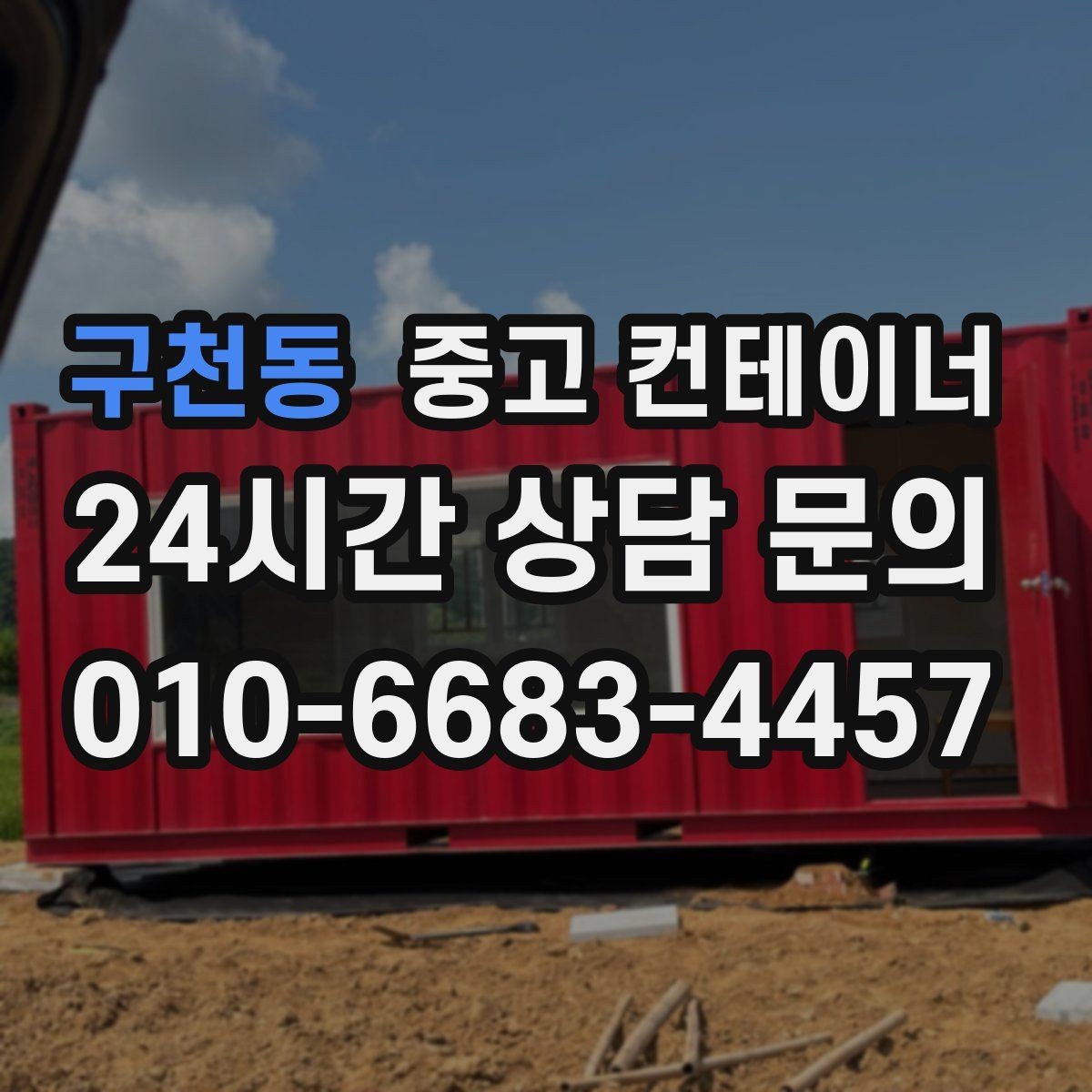 구천동 중고 컨테이너 매입 공사현장 소장님이 자주 찾는 서비스