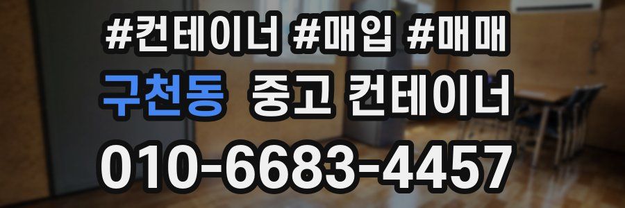 구천동 중고 컨테이너