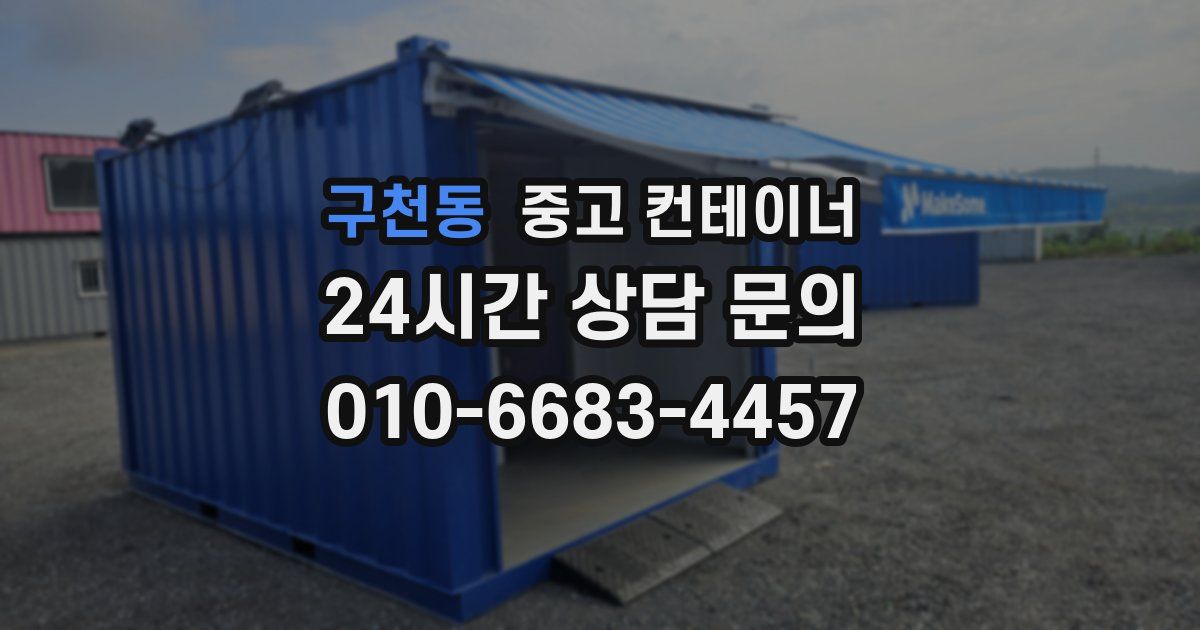 구천동 중고 컨테이너 매입