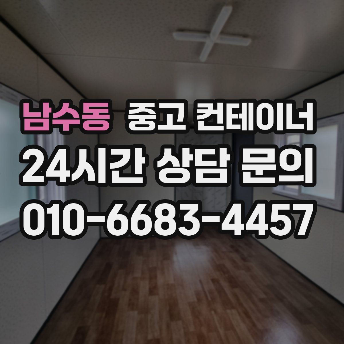 남수동 중고 컨테이너 매입 일괄 정리 후 다음 프로젝트 준비하기