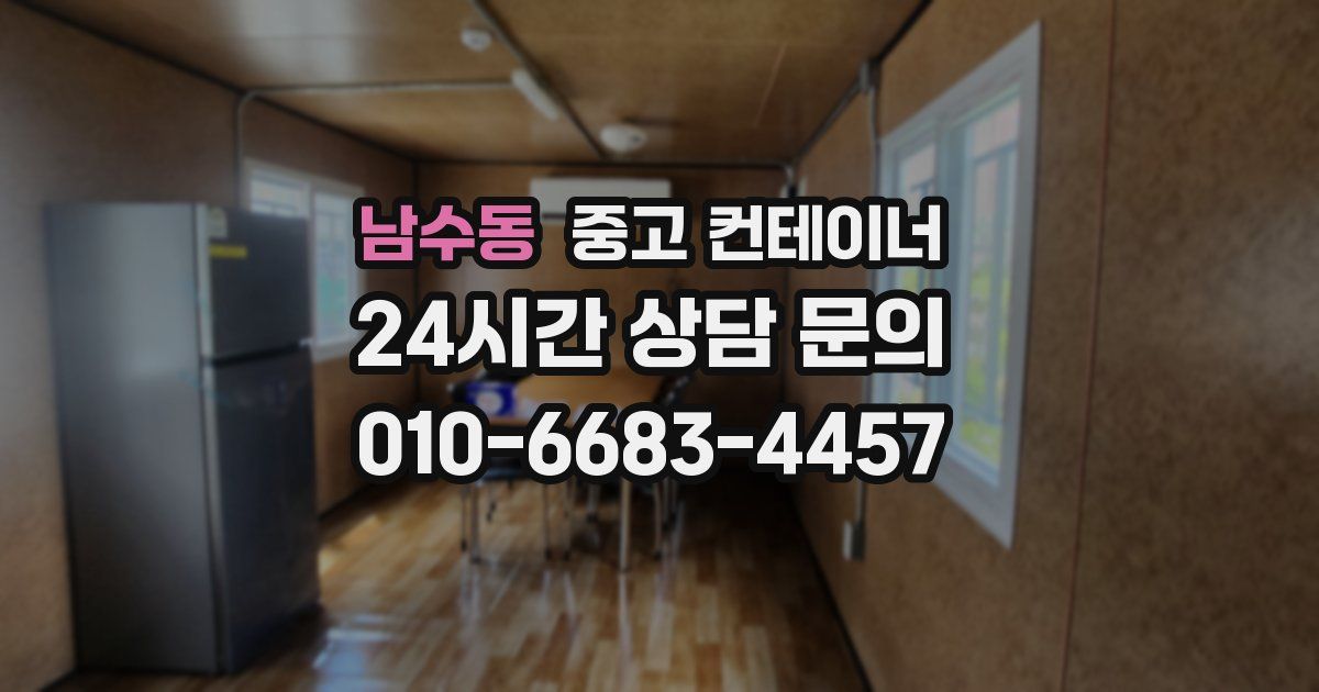 남수동 중고 컨테이너 매입