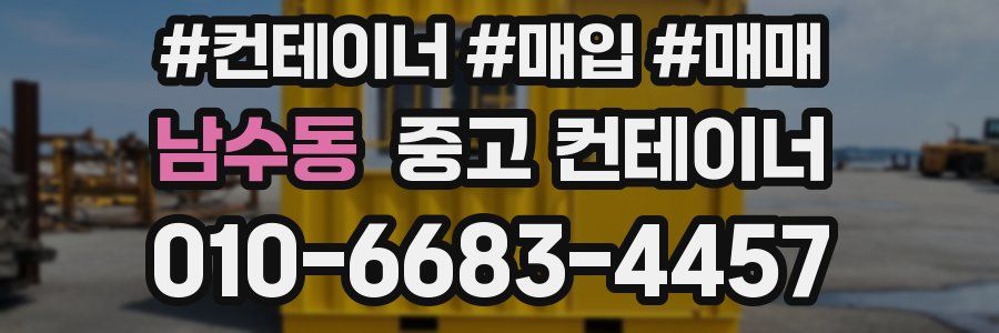 남수동 중고 컨테이너