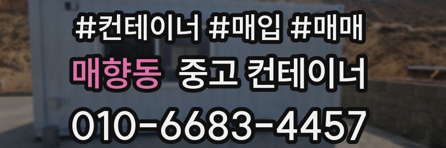 매향동 중고 컨테이너