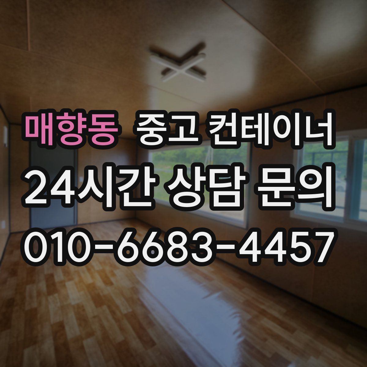 매향동 컨테이너 매입