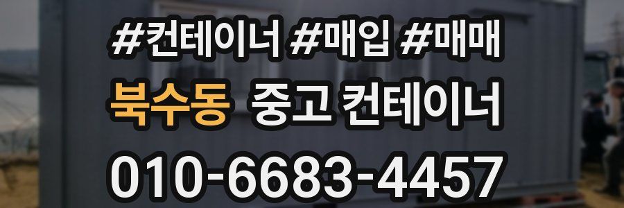 북수동 중고 컨테이너