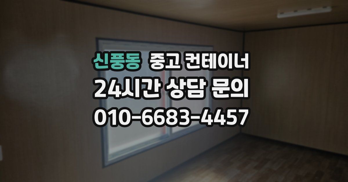 신풍동 중고 컨테이너 매입