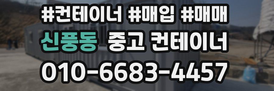 신풍동 중고 컨테이너