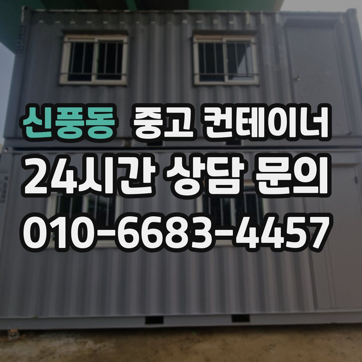 신풍동 컨테이너 매입