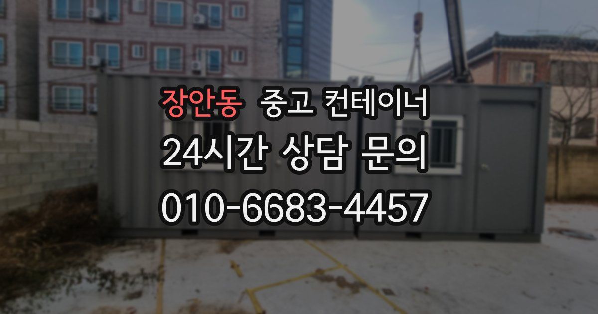 장안동 중고 컨테이너 매입