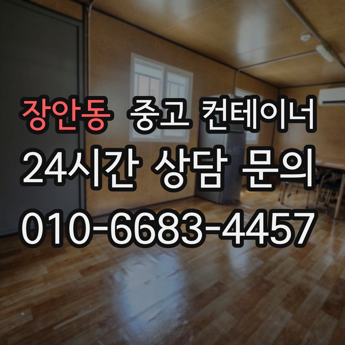 장안동 컨테이너 매입