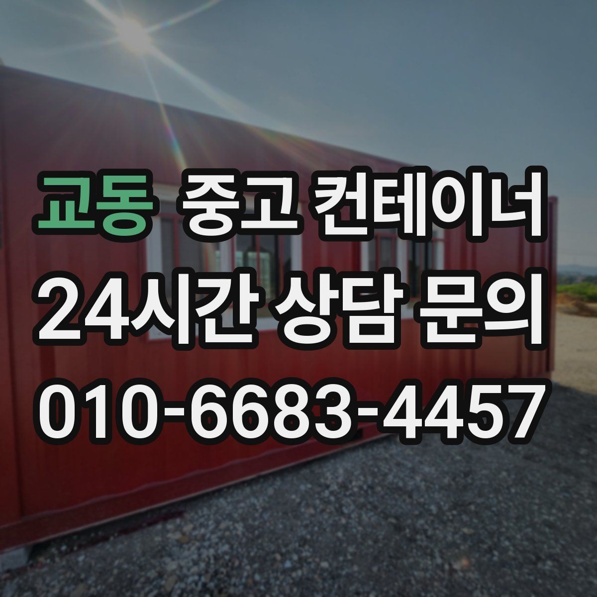 교동 중고 컨테이너 매입 지방 현장도 문제없는 일정 운영