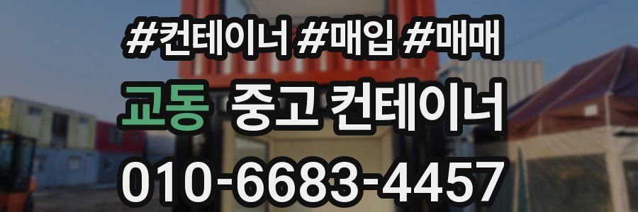 교동 중고 컨테이너