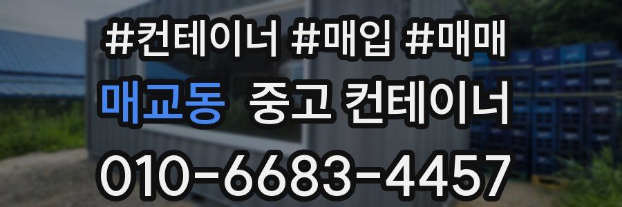 매교동 중고 컨테이너
