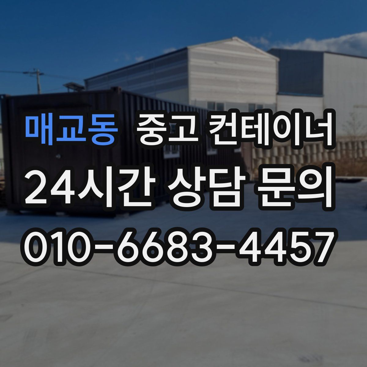 매교동 컨테이너 매입