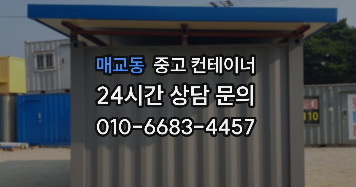 매교동 중고 컨테이너 매입