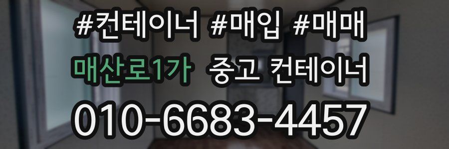 매산로1가 중고 컨테이너