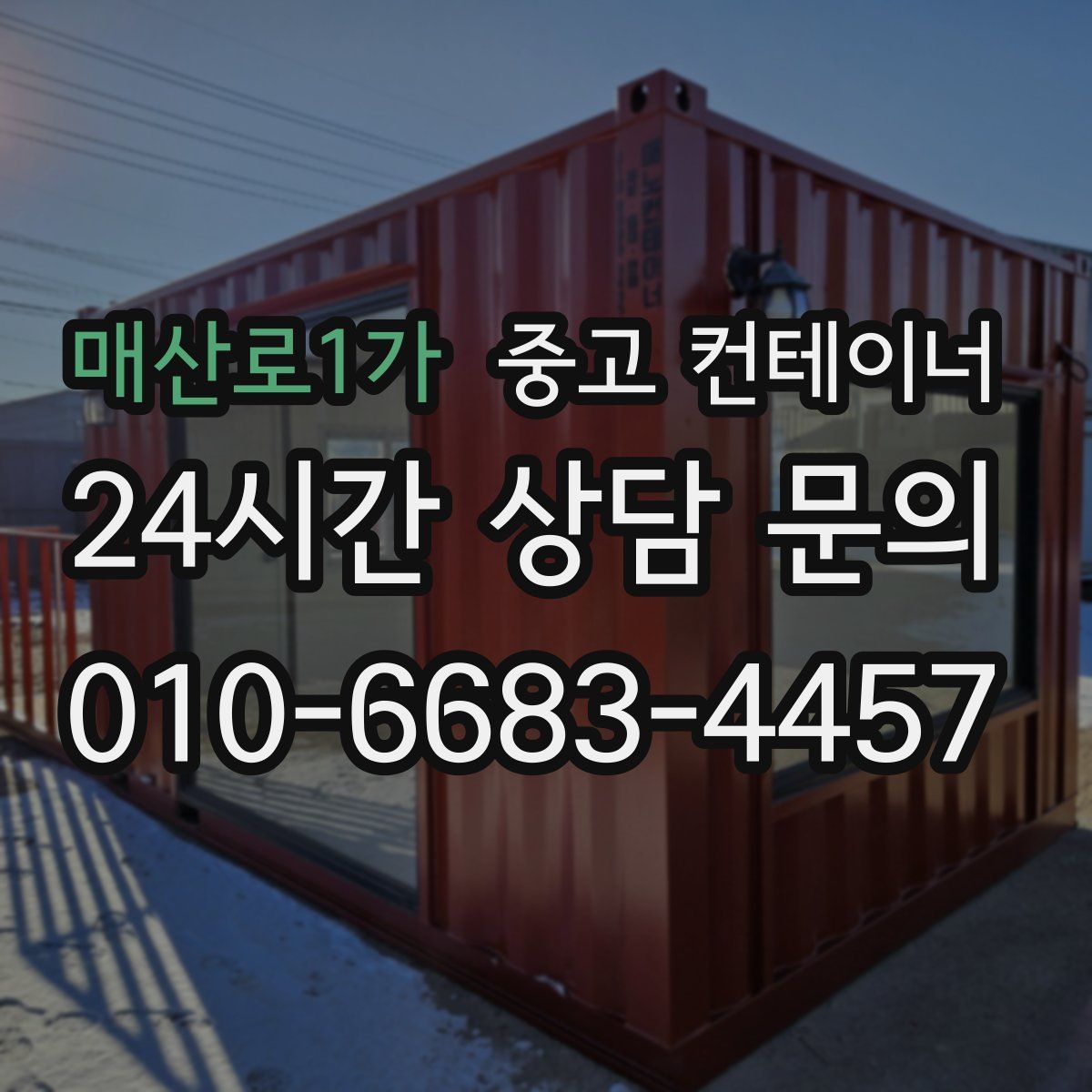 매산로1가 컨테이너 매입