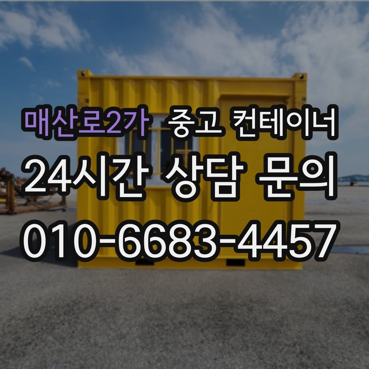 매산로2가 컨테이너 매입