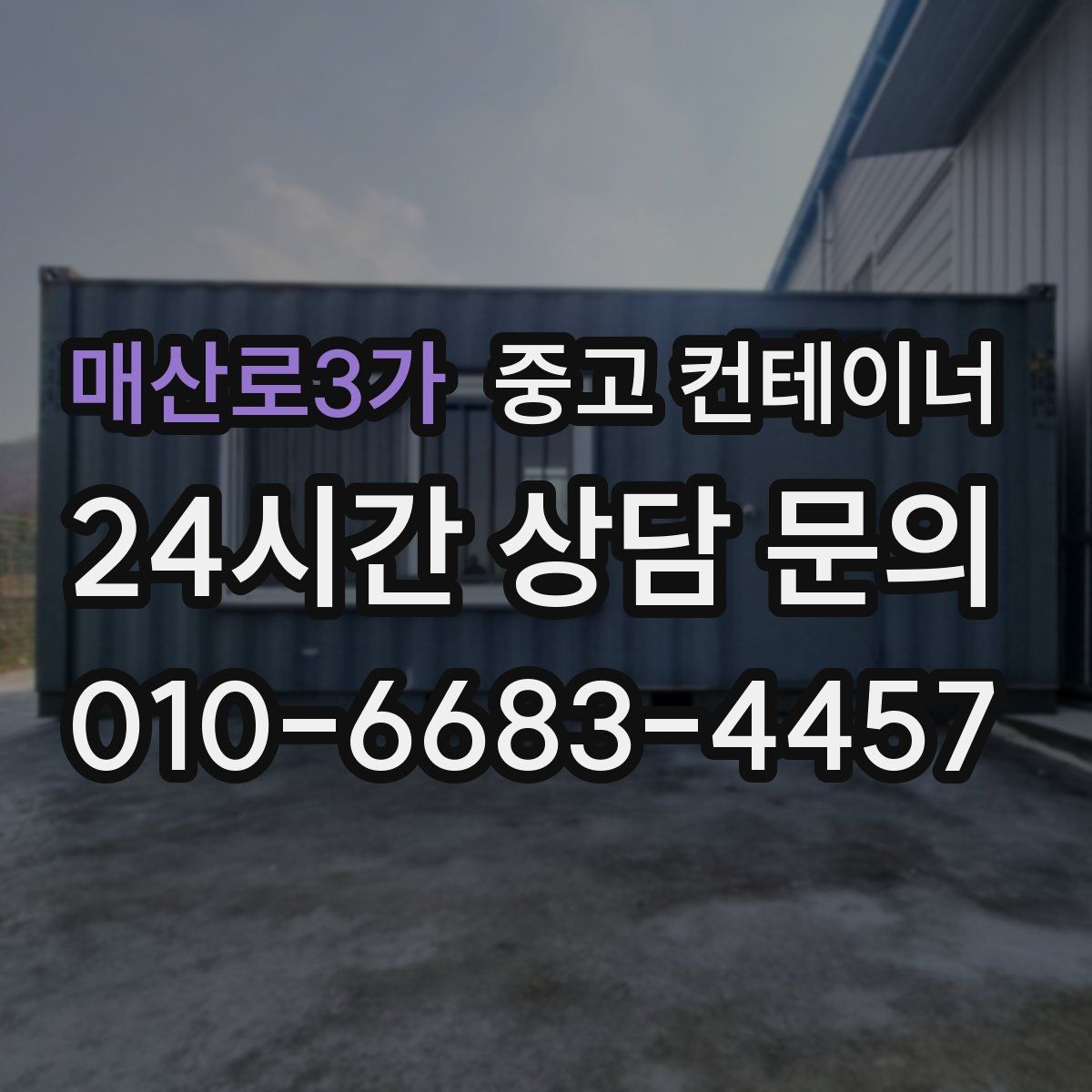 매산로3가 컨테이너 매입