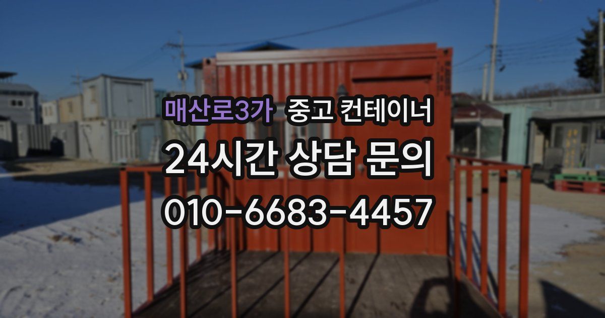 매산로3가 중고 컨테이너 매입