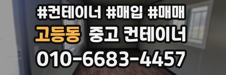 고등동 중고 컨테이너