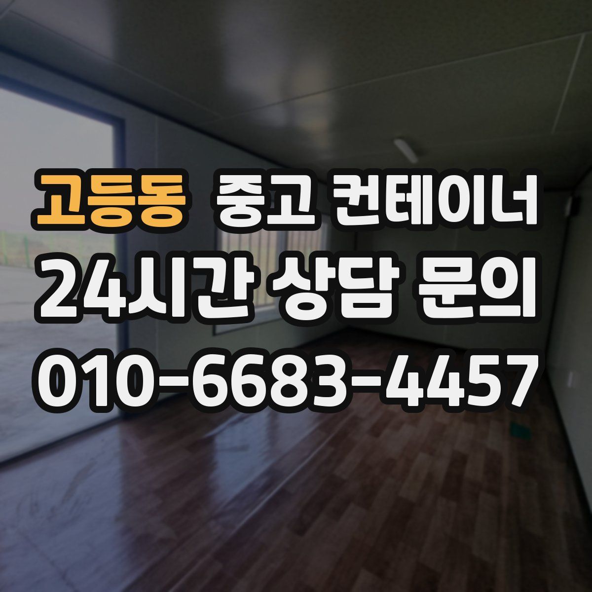 고등동 컨테이너 매입