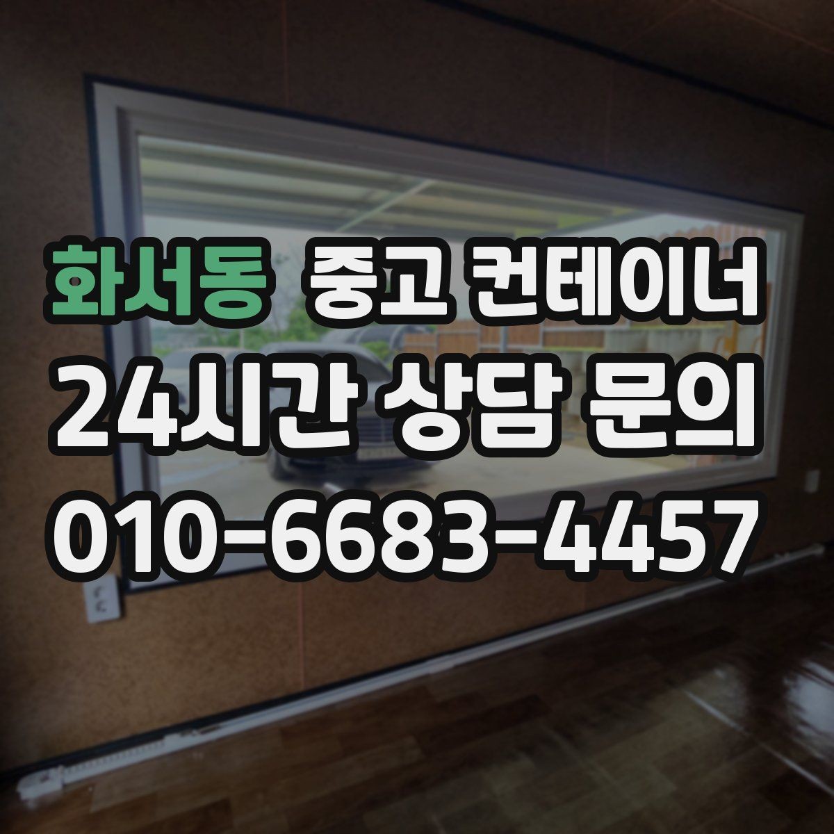 화서동 중고 컨테이너 매입 소규모 창고형 매장 앞 컨테이너 정리 전략