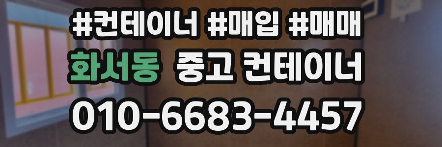 화서동 중고 컨테이너