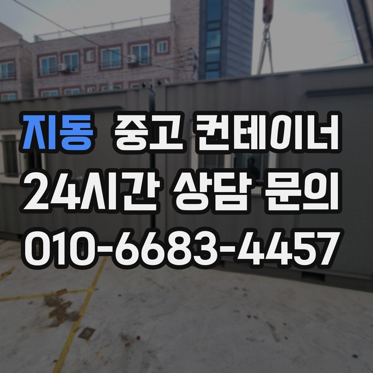 지동 중고 컨테이너 매입 공사현장 소장님이 자주 찾는 서비스