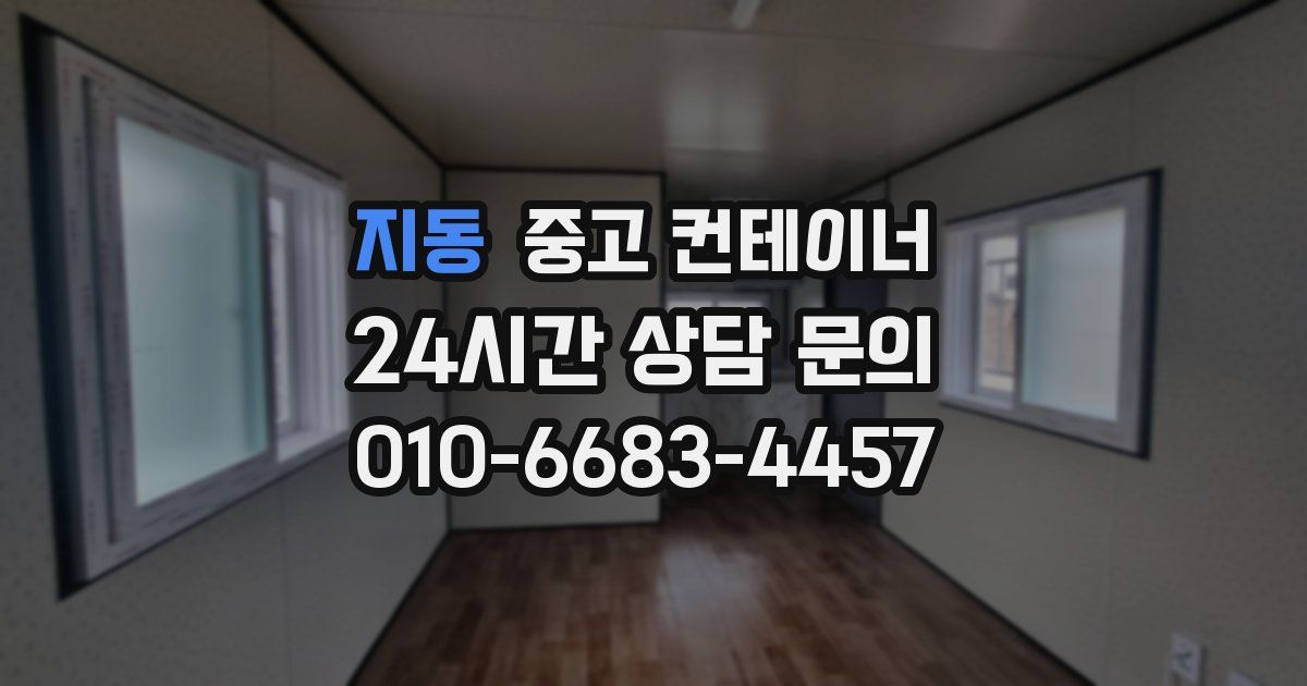 지동 중고 컨테이너 매입