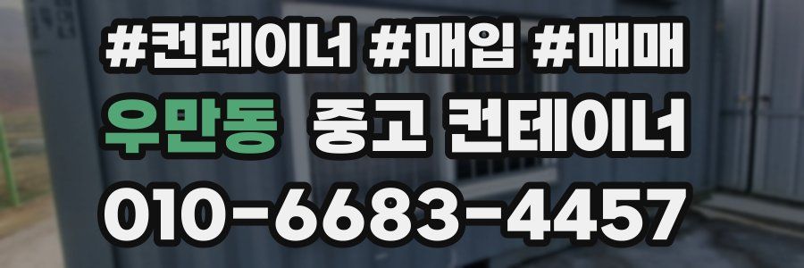 우만동 중고 컨테이너