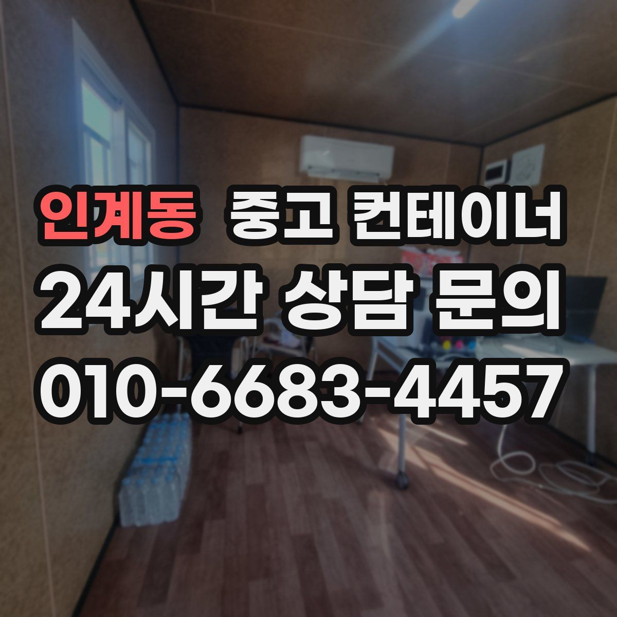 인계동 컨테이너 매입