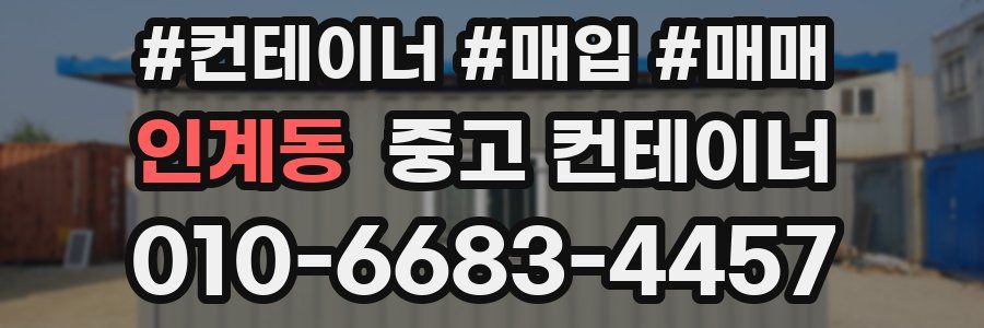 인계동 중고 컨테이너